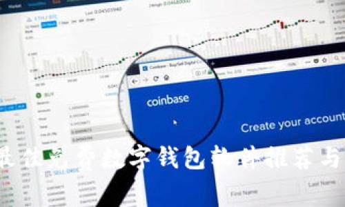 2023年最佳免费数字钱包软件推荐与下载指南