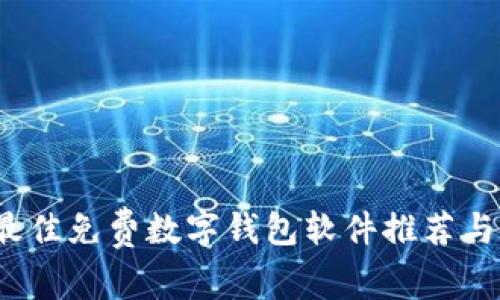 2023年最佳免费数字钱包软件推荐与下载指南