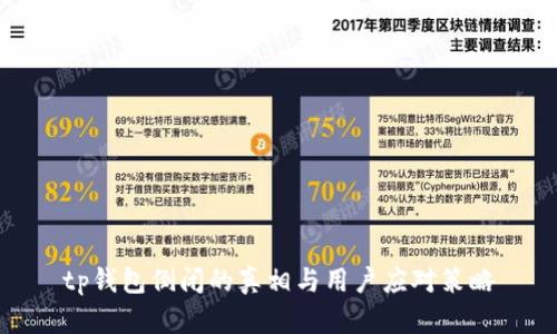 tp钱包倒闭的真相与用户应对策略