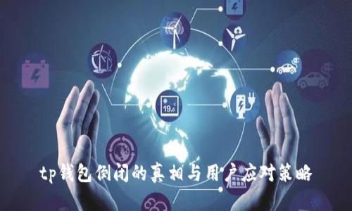 tp钱包倒闭的真相与用户应对策略
