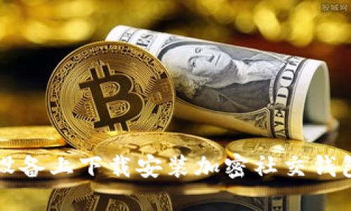 如何在苹果设备上下载安装加密社交钱包的详细指南