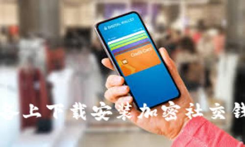 如何在苹果设备上下载安装加密社交钱包的详细指南