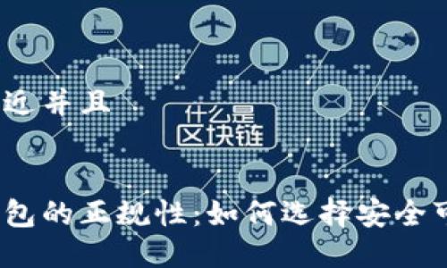 思考一个贴近并且
数字货币钱包的正规性:如何选择安全可靠的钱包?