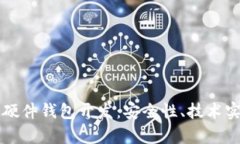 全面解析加密硬件钱包开发:安全性、技术实现
