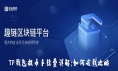 TP钱包提币手续费详解:如何省钱攻略