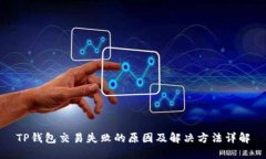 TP钱包交易失败的原因及解决方法详解
