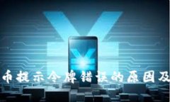 TP钱包转币提示令牌错误的原因及解决方案