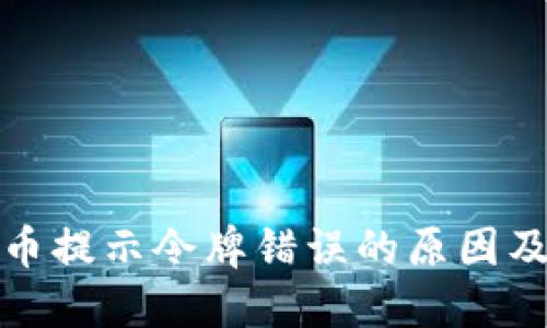 TP钱包转币提示令牌错误的原因及解决方案