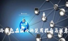: TP冷钱包在国内的使用指南与注意事项