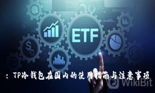 : TP冷钱包在国内的使用指南与注意事项