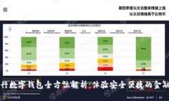 上海银行数字钱包全方位解析:体验安全便捷的