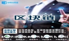 如何快速查找数字钱包的钱包编码?