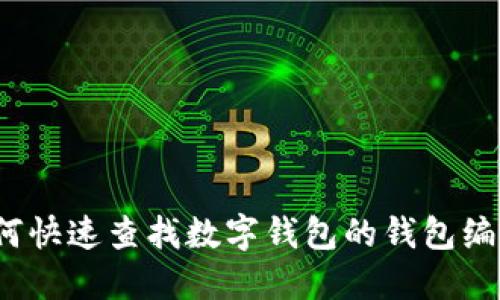 如何快速查找数字钱包的钱包编码?