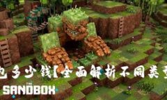 区块链去中心化钱包多少钱?全面解析不同类型