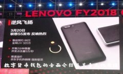数字货币钱包的全面介绍及其多元化用途