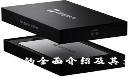 数字货币钱包的全面介绍及其多元化用途