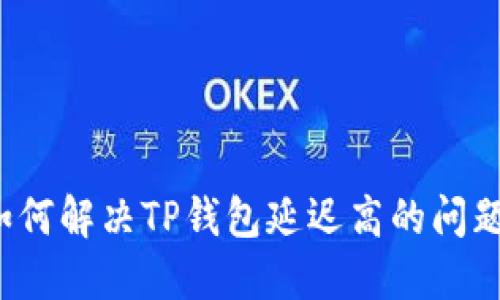 如何解决TP钱包延迟高的问题?