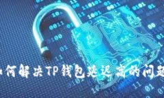 如何解决TP钱包延迟高的问题?