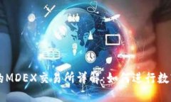 TP钱包中的MDEX交易所详解:如何进行数字资产交