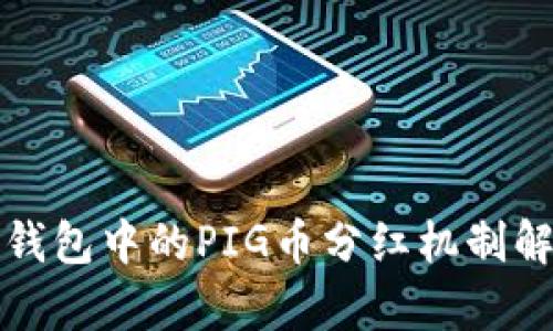 TP钱包中的PIG币分红机制解析