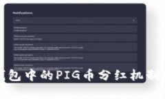 TP钱包中的PIG币分红机制解析