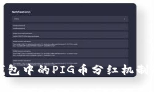 TP钱包中的PIG币分红机制解析