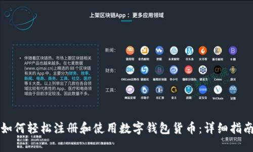 如何轻松注册和使用数字钱包货币:详细指南
