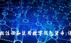 如何轻松注册和使用数字钱包货币:详细指南