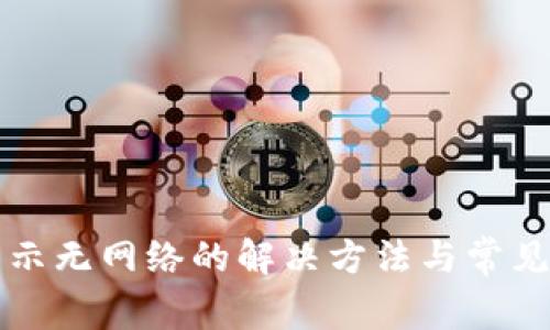 TP钱包显示无网络的解决方法与常见问题解析