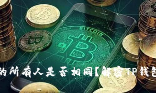 TP钱包地址的所有人是否相同?解密TP钱包地址的秘密