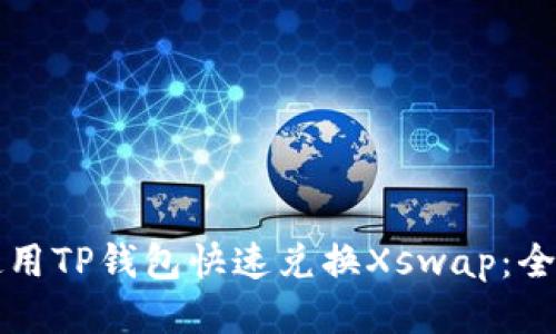 如何使用TP钱包快速兑换Xswap:全面指南