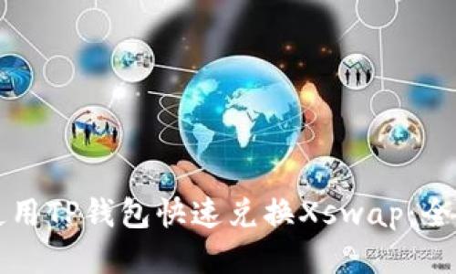 如何使用TP钱包快速兑换Xswap:全面指南
