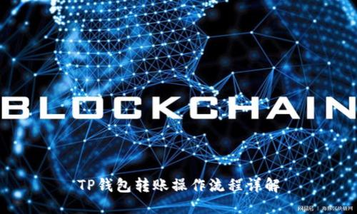 TP钱包转账操作流程详解