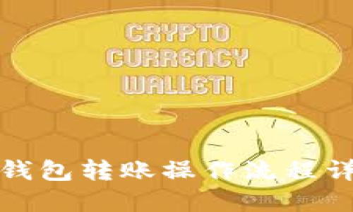 TP钱包转账操作流程详解