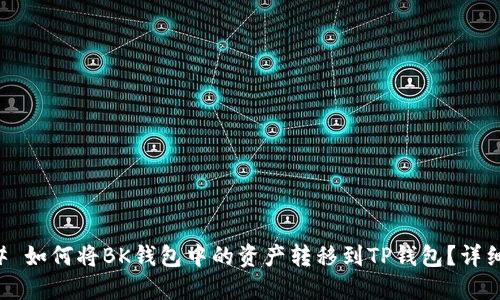 ### 如何将BK钱包中的资产转移到TP钱包?详细指南