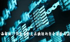 全面解析TP钱包与夸克区块链的结合优势与应用