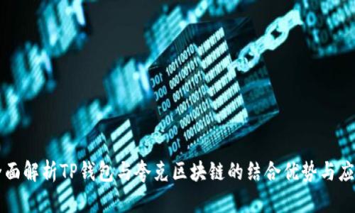 全面解析TP钱包与夸克区块链的结合优势与应用