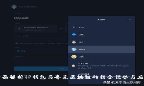 全面解析TP钱包与夸克区块链的结合优势与应用