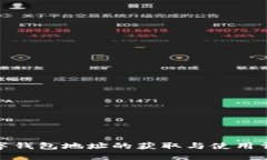 数字钱包地址的获取与使用详解