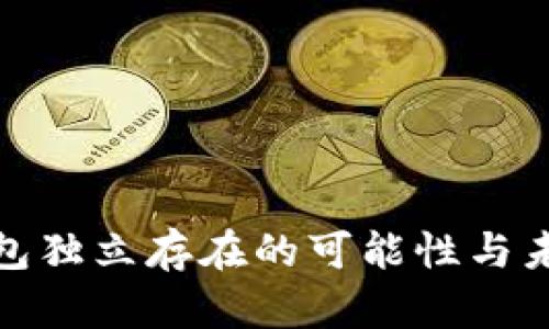 数字钱包独立存在的可能性与未来发展