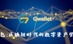 水滴钱包:区块链时代的数字资产管理利器