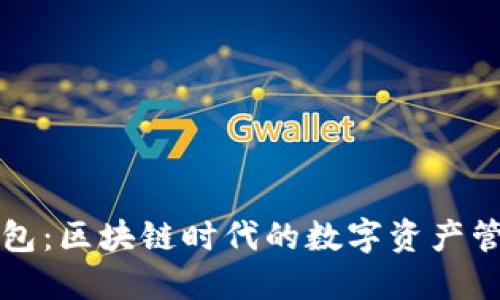 水滴钱包：区块链时代的数字资产管理利器