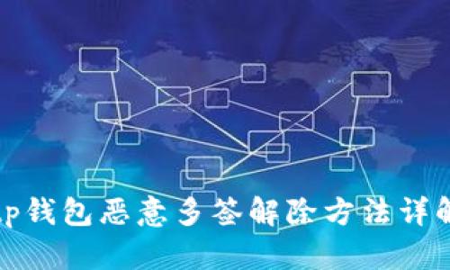 tp钱包恶意多签解除方法详解