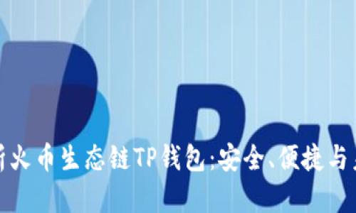 全面解析火币生态链TP钱包:安全、便捷与未来发展