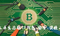 全面解析火币生态链TP钱包:安全、便捷与未来发