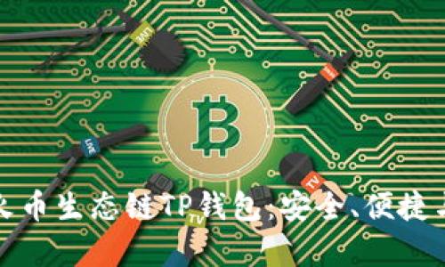 全面解析火币生态链TP钱包:安全、便捷与未来发展