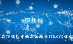 如何在TP钱包中购买波场币(TRX)?详尽指南