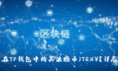 如何在TP钱包中购买波场币(TRX)?详尽指南