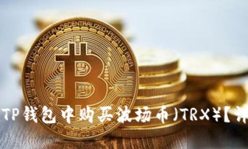 如何在TP钱包中购买波场币(TRX)?详尽指南
