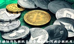 区块链钱包提现手续费解析:如何减少提现成本